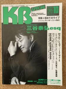 KB Special 1995年10月号　三谷泰弘、JAYWALK、古内東子、松岡英明、浅倉大介、米米CLUB、谷村有美