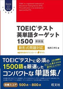 [A01471704]TOEICテスト英単語ターゲット1500 新装版: 新形式問題対応 松井 こずえ