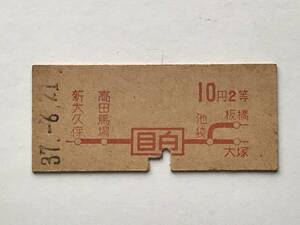 昔の切符　きっぷ　硬券　乗車券　目白駅発行　目白から10円2等　サイズ：約2.5×約5.8㎝　S37　　HF5610　　　くるり岸田繁