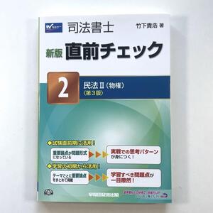 送料無料！●司法書士直前チェック 2