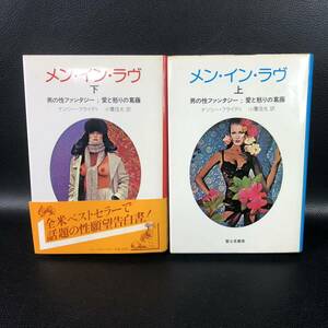 メン・イン・ラヴ―男の性のファンタジー 愛と怒りの葛藤〈上下2冊セット〉ナンシー・フライディ／小鷹信光 訳◆1981年初版　管：t4