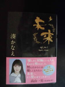 「湊かなえ」（著）　★未来★　初版（希少）　2021年度版　帯付　双葉文庫