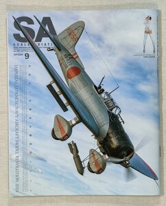 スケールアヴィエーション　SCALE AVIATION　2024年9月号　Vol.159　次世代の帝國海軍機模型2024