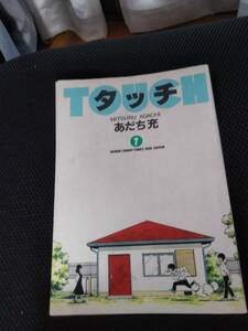 タッチ　あだち充　小学館少年サンデーコミックスワイド版　1997年 1-11