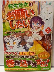 12/16 アルファポリス 転生幼女はお願いしたい ３ ～100万年に1人と言われた力で自由気ままな異世界ライフ～ 土偶の友 むらき