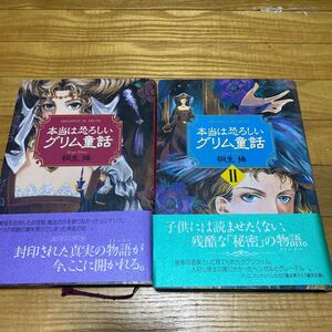 ☆本当は恐ろしいグリム童話☆2冊セット　☆中古品☆ 