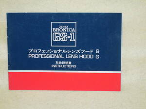：取説市　送料無料：　ゼンザブロニカ　GS-1　プロフェッショナル　レンズフードG　　　　