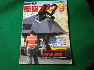 ■航空ファン　1991年9月　ソ連空軍秘中の秘　MIG25.31　文林堂■FASD2024082312■