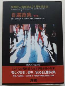 関西詩人協会設立25周年記念誌＆自選詩集第9集　関西詩人協会編　2019年初版・帯　澪標