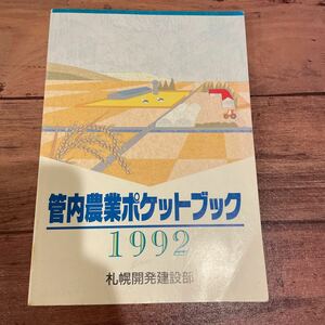 管内農業ポケットブック 1992 札幌開発建設部