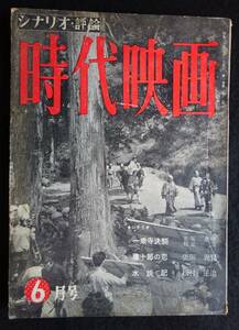 1328／時代映画（No.2）　1955年（昭和30年）6月号　一条寺決闘/藤十郎の恋/水妖記/東千代之介