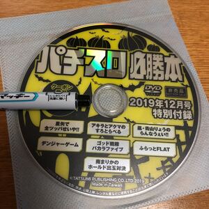 ◆DVD　パチスロ必勝本　2019年12月号　アキラとアクマ　嵐・青山りょう　南まりか　デンジャーゲーム◆