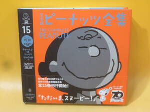 【中古】完全版 ピーナッツ全集　15　スヌーピー1979～1980　チャールズ・M・シュルツ　谷川俊太郎 訳　河出書房新社　A4 T119