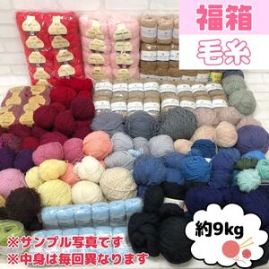 H■1-9★福箱★ 毛糸 約9kg まとめ売り 大量 純毛 ウール アクリル モヘア 極細 中細 並太 極太 手芸 編み物 手編み ハンドメイド