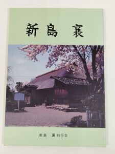 374-C24/新島襄/同刊行会/あさを社/1991年