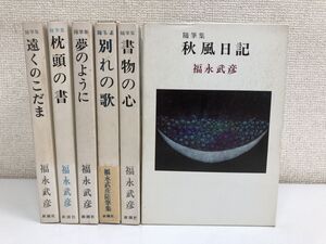 福永武彦 随筆集／6冊セット／別れの歌・遠くのこだま・【枕頭の書：書込み有】 ・夢のように・書物の心・秋風日記／新潮社 【蔵印有】