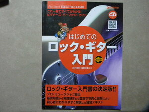 ♪はじめてのロックギター入門 改訂版●CD付●スコア4曲～Char チャー/サンタナ/REDWIMPS/ONE OK ROCK●DREAM/ドリーム●エレキギター