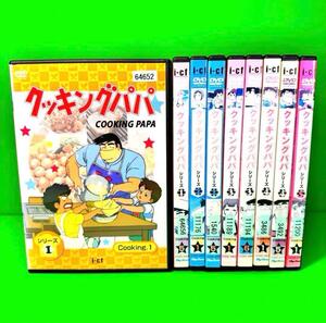 ケース付 クッキングパパ DVD 全39枚 シリーズ1〜5 全巻セット