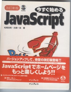 ※WIN&MAC※　今すぐ始める JavaScript 単行本 （CDあり）※配送料:全国185円～※