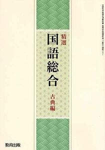 [A11339780]高校教科書　精選国語総合　古典編　［教番：国総341］ [テキスト] 教育出版