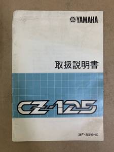 (868) YAMAHA ヤマハ CZ-125 36F-28199-00 取扱説明書