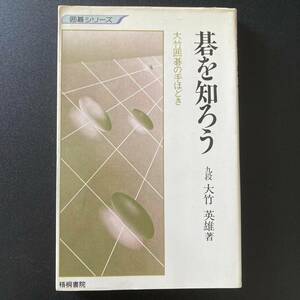 碁を知ろう : 大竹囲碁の手ほどき 基礎から実戦まで (囲碁シリーズ) / 大竹 英雄 (著)