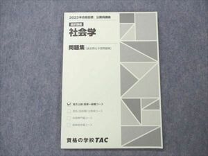 VN19-151 TAC 公務員講座 地方上級・国家一般職コース 選択講義 社会学 2023年合格目標 状態良い 08s4B