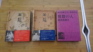 ★中古単行本★著者：有吉佐和子【芝櫻 上下巻＆恍惚の人】計3冊で！！★送料無料★