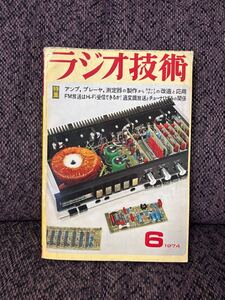 当時物 雑誌 ラジオ技術 6月号 1974年 昭和49年 ラジオ技術社 特集 アンプ、プレーヤ、測定器の製作からカセット・テレコの改造と応用