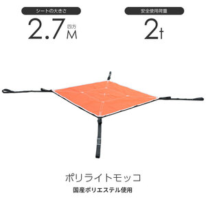 在庫有り 即出荷 シートモッコ：布モッコ 270cm×270cm(9尺) モッコタスキ 使用荷重2.0t オレンジ ポリライトモッコ シート モッコ