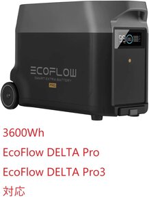 EcoFlow DELTA Pro/DELTA Pro3 専用容量拡張エクストラバッテリー ポータブル電源 3600Wh DELTAProEB-JP 急速充電 純正弦波 5年保証 引取可