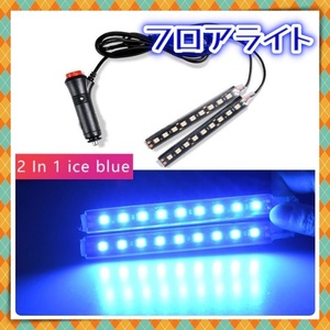 12V フロアライト 9LED 2本セット シガーソケット スイッチ付き アイスブルー 車内内装 足元 照明 装飾 フットランプ 車載用 スポコン 汎用