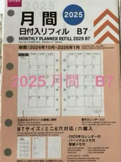 2025年 月間 日付入リフィル B7