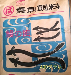 【送料無料】ハイステップ 400グラム　うなぎの餌 ウナギの餌 鰻の餌 鰻用 練り餌　粉エサ　養鰻飼料 稚魚小魚　罠餌　釣り 集魚