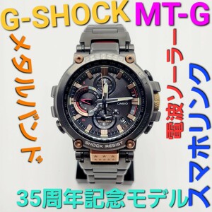 稼働品【電波ソーラー】CASIO G-SHOCK MTG-B1000TF 定価 137,500円 限定カラースマホリンク Bluetooth対応 メタルバンド サファイアガラス