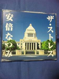 安倍なつみ★★ザ・ストレス