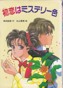  初恋はミステリー色 / 幸田鈴美・(作)　北山真理・(絵) / 偕成社　ガールズ&ガールズ