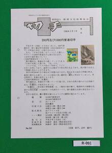 希少！みほん切手/解説書貼り/普通切手/日本の自然390円1000円切手貼り/平成8年/全日本郵便切手普及協会解説書№941/FDC/見本切手 №R-091