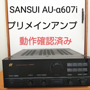 SANSUI サンスイ プリメインアンプ AU-α607i インテグレーテッドDCアンプ【動作確認済み】 山水 オーディオ機器 アンプ 