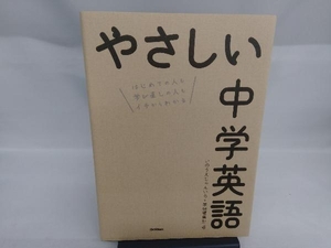 やさしい中学英語 いのうえじゅんいち