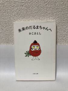 送料無料　未来のだるまちゃんへ【かこさとし　解説・中川李枝子　文春文庫】