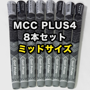 ゴルフグリップ ゴルフプライド MCC PLUS4 クラブグリップ 交換 滑り止め ラバー ミッドサイズ グレー 8本セット