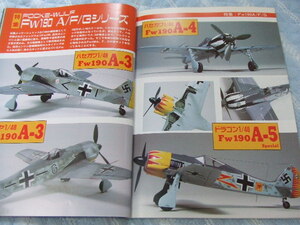 ★★送料無料■モデルアート■449■「フォッケウルフ Fw190A/F/Gシリーズ」等■