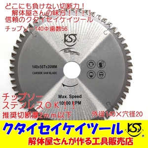 T140U 140Φ チップソー 歯数56　高品質 タングステン 充電式対応 穴径20ｍｍ 鉄工用ステンレス 解体仕様 パナソニック　 EZ45A2XW