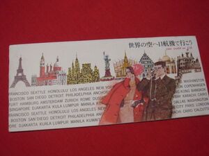 ★船大工★１９６４年 昭和39年　ＪＡＬ 日本航空 　パンフレット　 「世界の空へ日航機で行こう」　 稀少品！