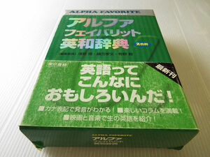 アルファ　フェイバリット英和辞典　東京書籍