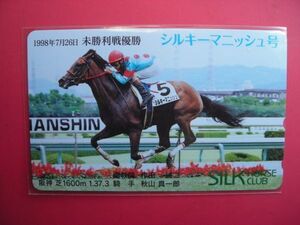 シルキーマニッシュ号　1998 未勝利戦優勝　シルクホースクラブ　未使用テレカ