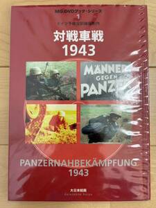 対戦車戦1943 ドイツ予備役訓練局制作 MG.DVDブック・シリーズ 1 押井守 解説 ミリタリー ドイツ軍 ロシア 武器 兵器 記録 戦車 パンツァー