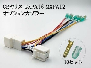 【③13P オプションカプラー B】 ◆日本製◆ トヨタ 10系 GR ヤリス YARIS GXPA16 MXPA12 電源 取り出し マークチューブ付き 分岐