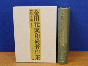 金田元成和尚著作集　金田元成　西大寺　東方出版